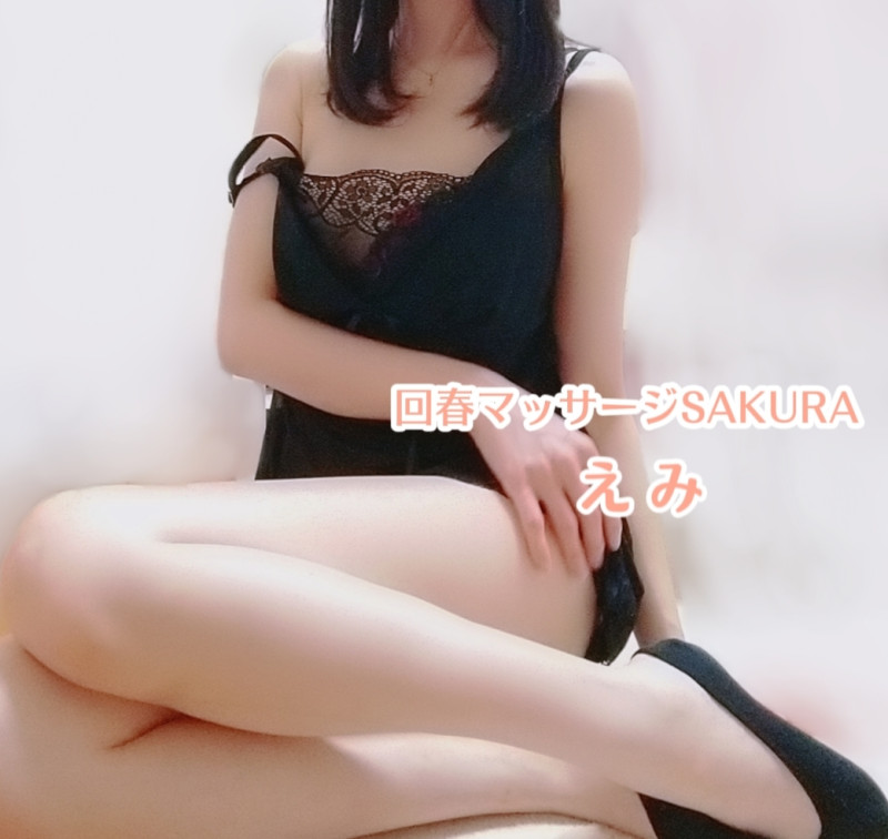 えみの写メ
