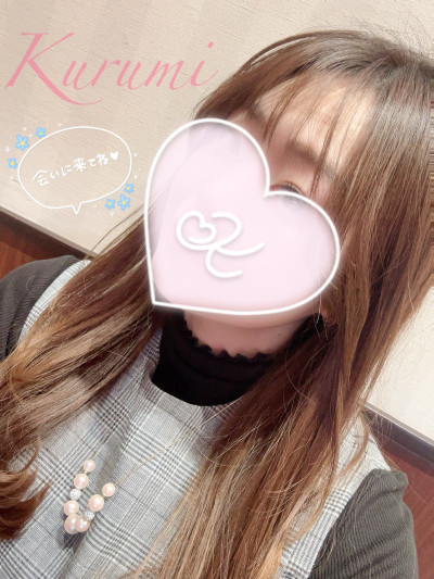 くるみの写メ