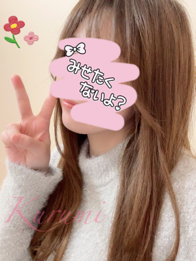 くるみの写メ