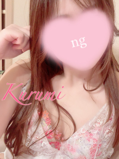 くるみの写メ